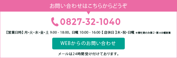 お問い合わせはこちらからよろしくお願いします。